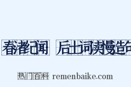 春渚纪闻·后土词渎慢造句是什么意思的图片